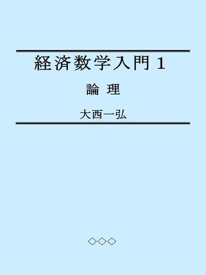 cover image of 経済数学入門1